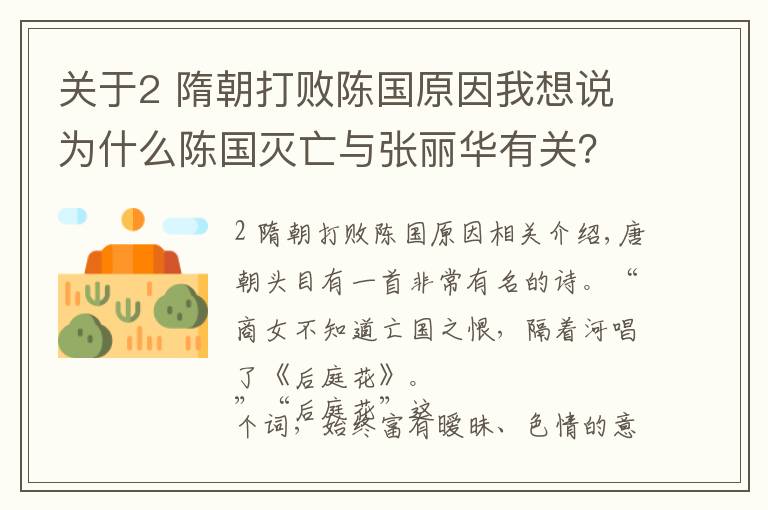 關(guān)于2 隋朝打敗陳國(guó)原因我想說為什么陳國(guó)滅亡與張麗華有關(guān)？