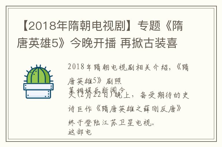 【2018年隋朝電視劇】專題《隋唐英雄5》今晚開播 再掀古裝喜劇風(fēng)