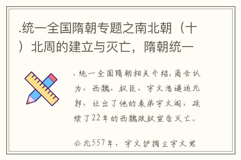 .統(tǒng)一全國(guó)隋朝專題之南北朝（十）北周的建立與滅亡，隋朝統(tǒng)一全國(guó)