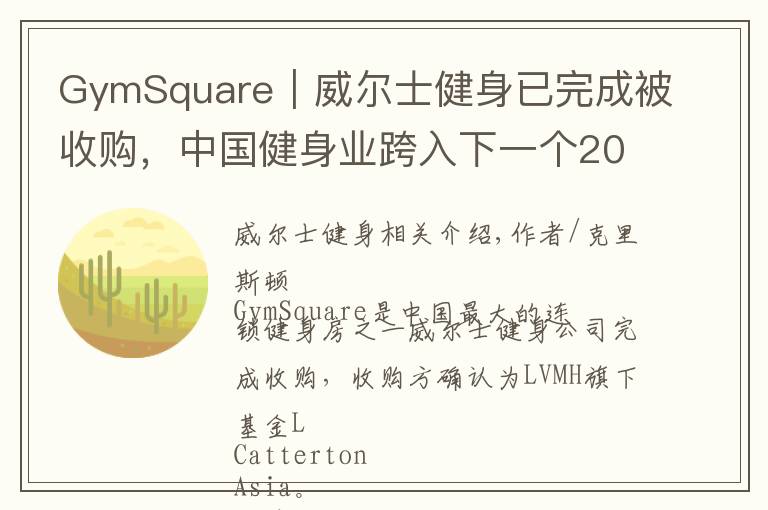 GymSquare｜威爾士健身已完成被收購，中國健身業(yè)跨入下一個20年