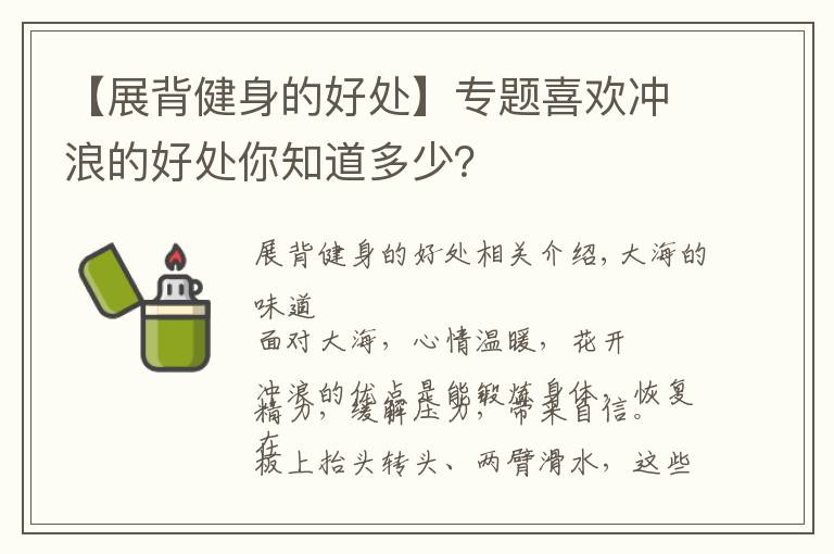 【展背健身的好處】專題喜歡沖浪的好處你知道多少？