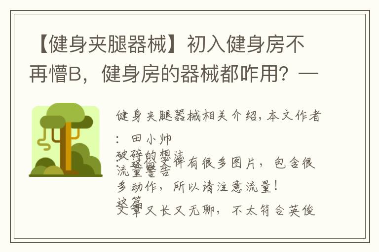 【健身夾腿器械】初入健身房不再懵B，健身房的器械都咋用？—固定器械篇