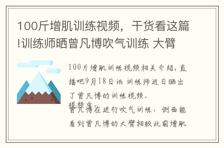 100斤增肌訓(xùn)練視頻，干貨看這篇!訓(xùn)練師曬曾凡博吹氣訓(xùn)練 大臂粗壯&增肌明顯