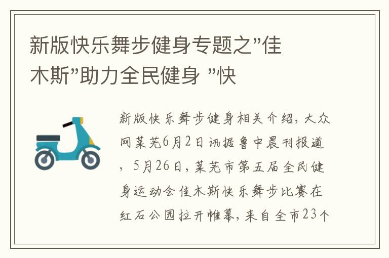 新版快樂舞步健身專題之"佳木斯"助力全民健身 "快樂舞步"走起來(lái)