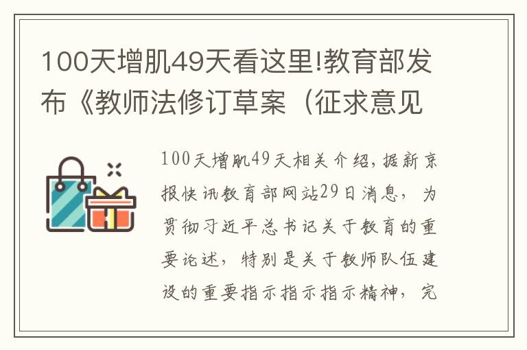 100天增肌49天看這里!教育部發(fā)布《教師法修訂草案（征求意見稿）》