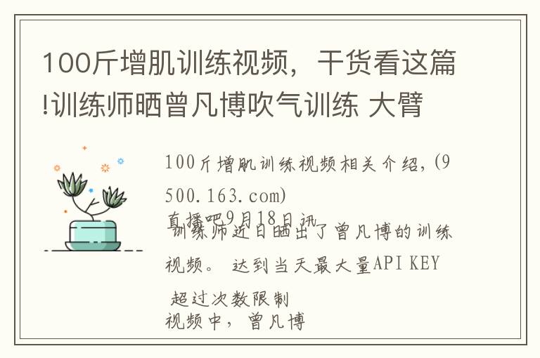 100斤增肌訓(xùn)練視頻，干貨看這篇!訓(xùn)練師曬曾凡博吹氣訓(xùn)練 大臂粗壯&增肌明顯