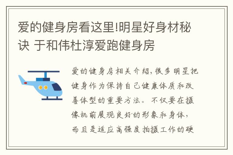 愛的健身房看這里!明星好身材秘訣 于和偉杜淳愛跑健身房