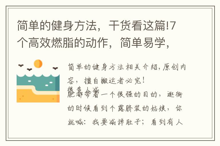 簡單的健身方法，干貨看這篇!7個高效燃脂的動作，簡單易學，每次20分鐘，燃脂24小時