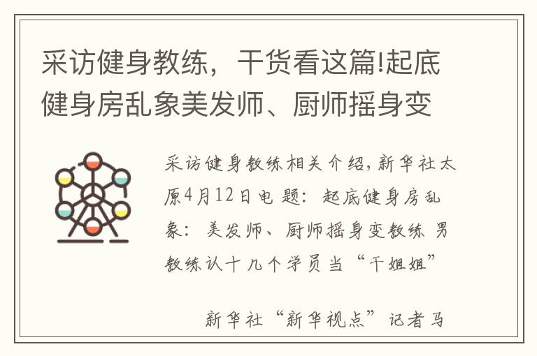 采訪健身教練，干貨看這篇!起底健身房亂象美發(fā)師、廚師搖身變教練認(rèn)十幾個(gè)學(xué)員當(dāng)“干姐姐”