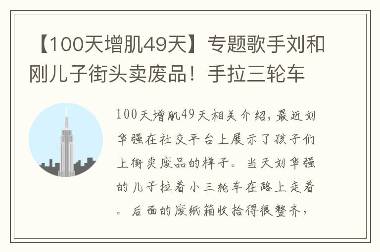 【100天增肌49天】專題歌手劉和剛兒子街頭賣廢品！手拉三輪車不嫌累，女兒坐在廢紙盒上