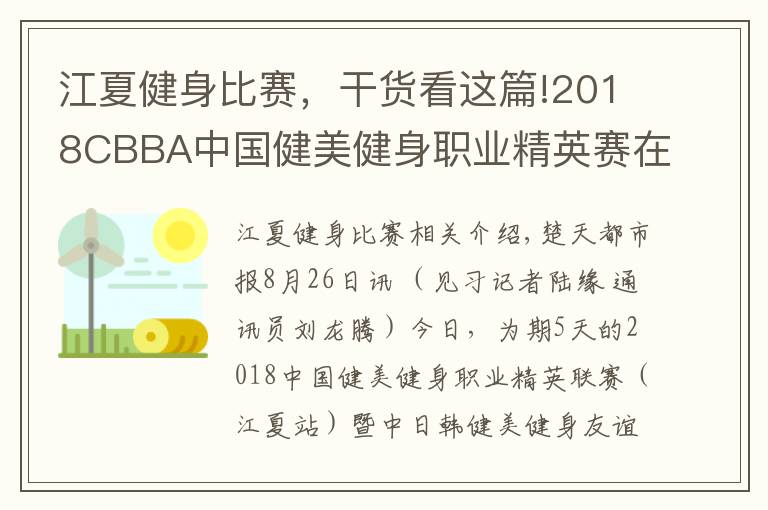 江夏健身比賽，干貨看這篇!2018CBBA中國健美健身職業(yè)精英賽在江夏落幕，湖北隊榮獲“最佳團體獎”