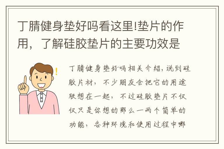 丁腈健身墊好嗎看這里!墊片的作用，了解硅膠墊片的主要功效是什么！