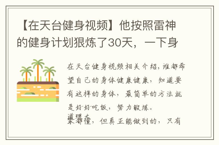 【在天臺(tái)健身視頻】他按照雷神的健身計(jì)劃狠煉了30天，一下身材巔峰，還驚動(dòng)了海總