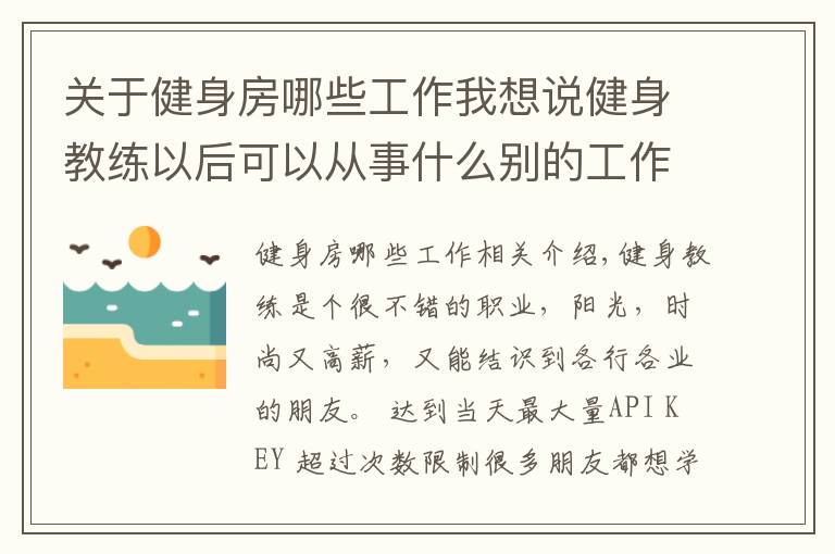 關(guān)于健身房哪些工作我想說健身教練以后可以從事什么別的工作職業(yè)嗎？