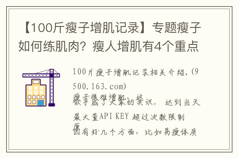 【100斤瘦子增肌記錄】專題瘦子如何練肌肉？瘦人增肌有4個(gè)重點(diǎn)，想變強(qiáng)壯就要全部做到