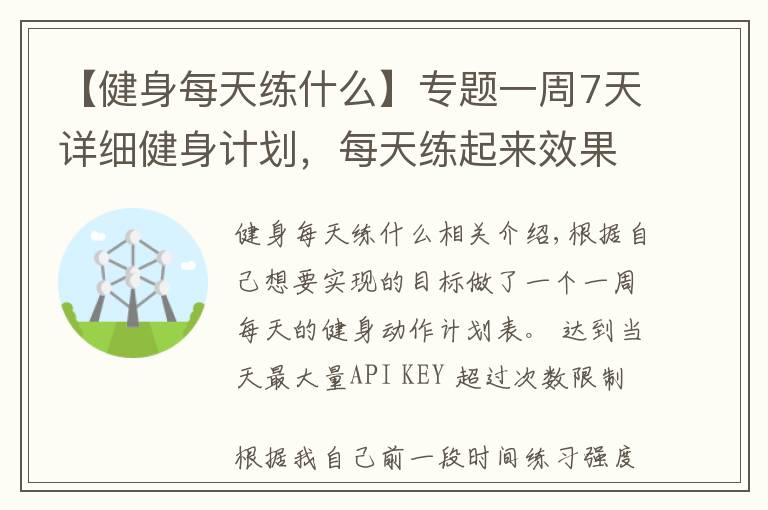 【健身每天練什么】專題一周7天詳細健身計劃，每天練起來效果杠杠的