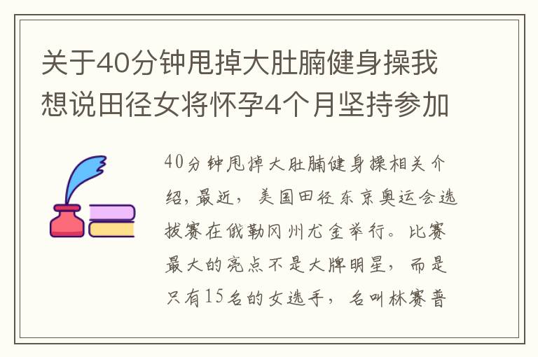 關(guān)于40分鐘甩掉大肚腩健身操我想說(shuō)田徑女將懷孕4個(gè)月堅(jiān)持參加奧運(yùn)選拔賽，40度高溫挺肚子跑步跳高