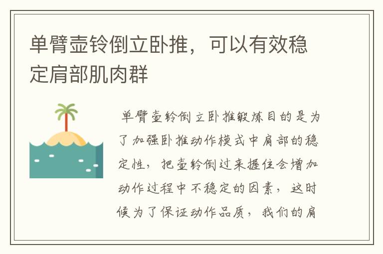 單臂壺鈴倒立臥推，可以有效穩(wěn)定肩部肌肉群