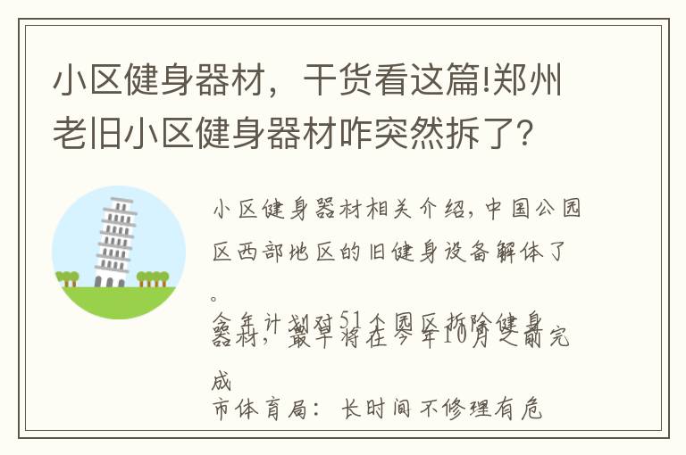 小區(qū)健身器材，干貨看這篇!鄭州老舊小區(qū)健身器材咋突然拆了？市體育局：年久失修有隱患，統(tǒng)一拆除將換新