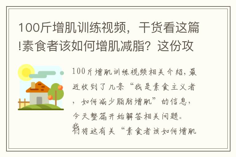 100斤增肌訓(xùn)練視頻，干貨看這篇!素食者該如何增肌減脂？這份攻略收藏好，不吃肉也能照樣增肌減脂