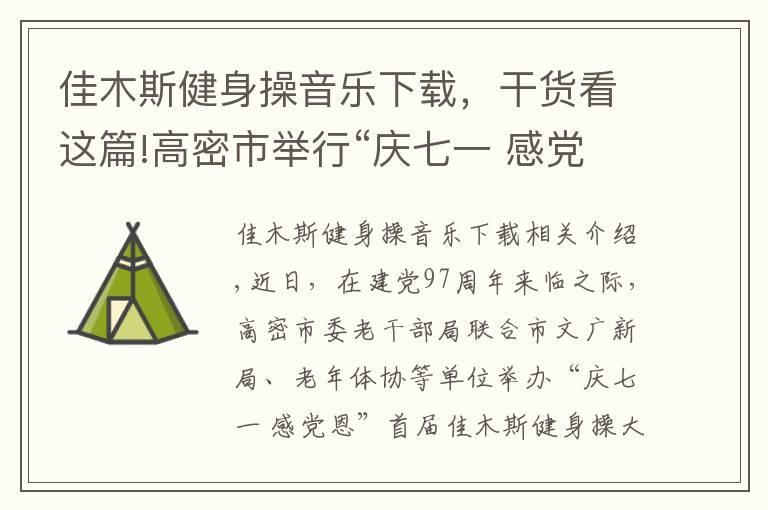 佳木斯健身操音樂下載，干貨看這篇!高密市舉行“慶七一 感黨恩”首屆佳木斯健身操大賽