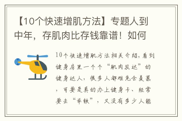 【10個快速增肌方法】專題人到中年，存肌肉比存錢靠譜！如何增加肌肉含量？