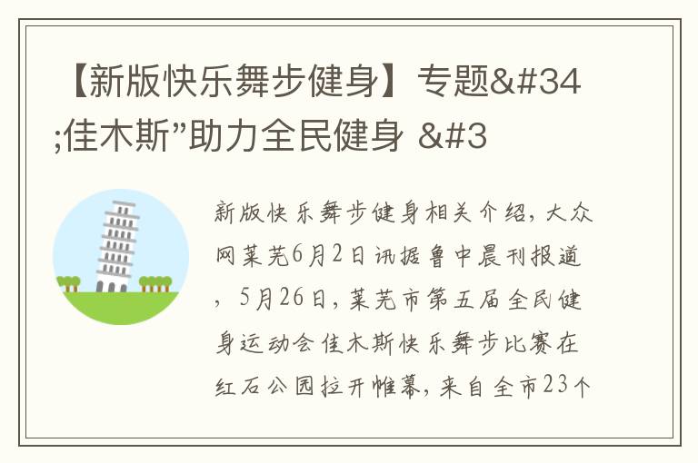 【新版快樂舞步健身】專題"佳木斯"助力全民健身 "快樂舞步"走起來