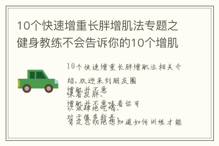 10個(gè)快速增重長(zhǎng)胖增肌法專題之健身教練不會(huì)告訴你的10個(gè)增肌秘訣