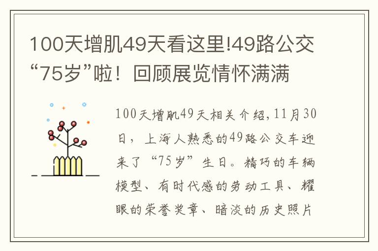 100天增肌49天看這里!49路公交“75歲”啦！回顧展覽情懷滿滿