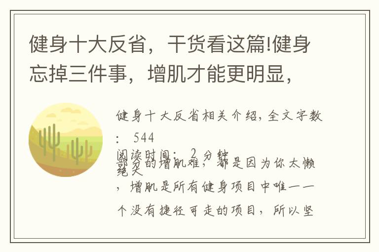 健身十大反省，干貨看這篇!健身忘掉三件事，增肌才能更明顯，不長肌肉的時候反思一下