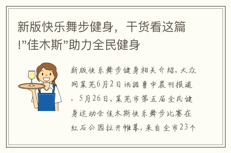 新版快樂舞步健身，干貨看這篇!"佳木斯"助力全民健身 "快樂舞步"走起來