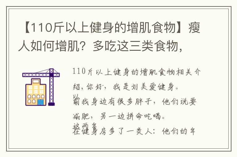 【110斤以上健身的增肌食物】瘦人如何增??？多吃這三類食物，配合力量訓(xùn)練，擁有肌肉型男身材