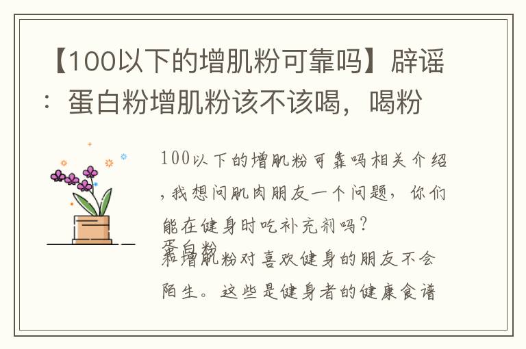 【100以下的增肌粉可靠嗎】辟謠：蛋白粉增肌粉該不該喝，喝粉長(zhǎng)死肌肉？別鬧了！看真相吧