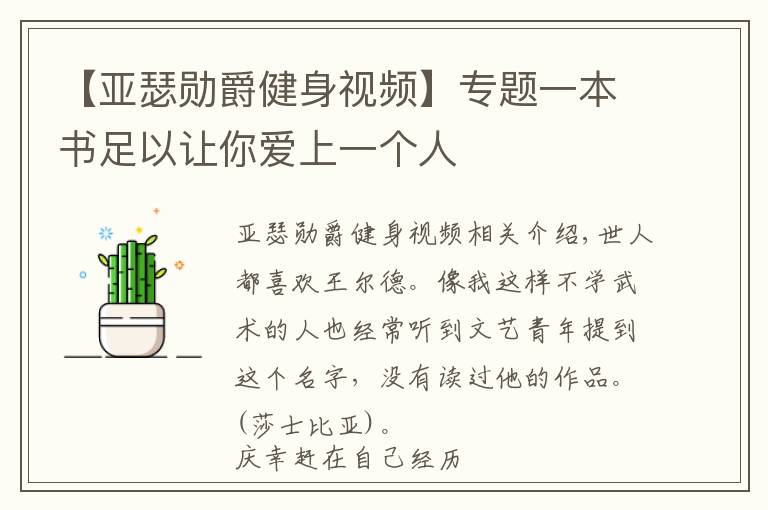 【亞瑟?jiǎng)拙艚∩硪曨l】專題一本書足以讓你愛上一個(gè)人