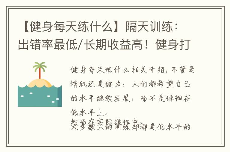 【健身每天練什么】隔天訓練：出錯率最低/長期收益高！健身打基礎(chǔ)必學