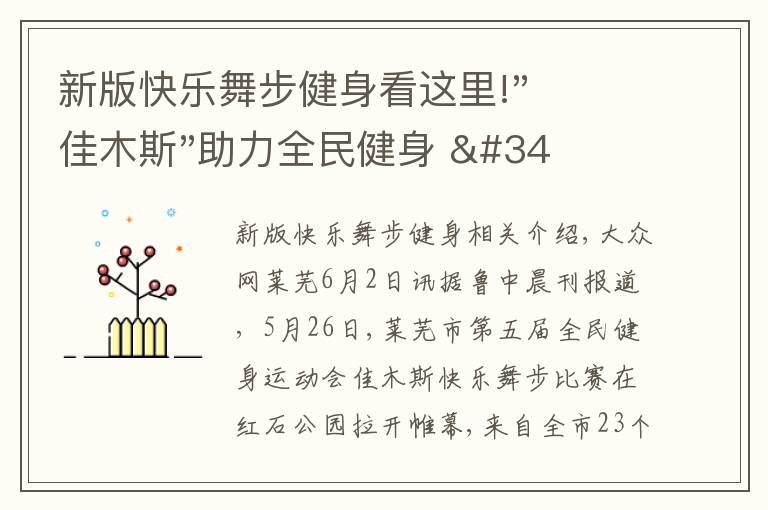 新版快樂舞步健身看這里!"佳木斯"助力全民健身 "快樂舞步"走起來