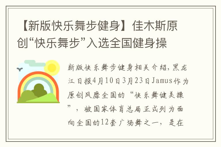 【新版快樂舞步健身】佳木斯原創(chuàng)“快樂舞步”入選全國健身操