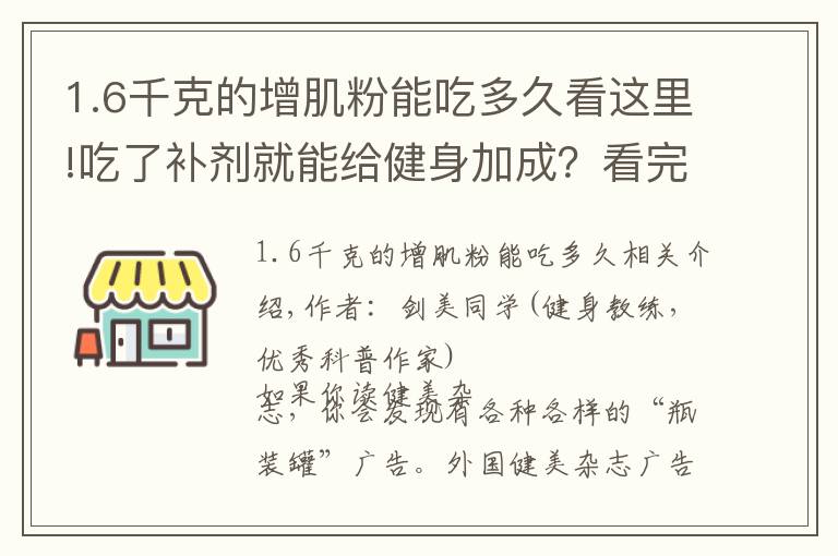 1.6千克的增肌粉能吃多久看這里!吃了補劑就能給健身加成？看完這篇又能省筆錢了