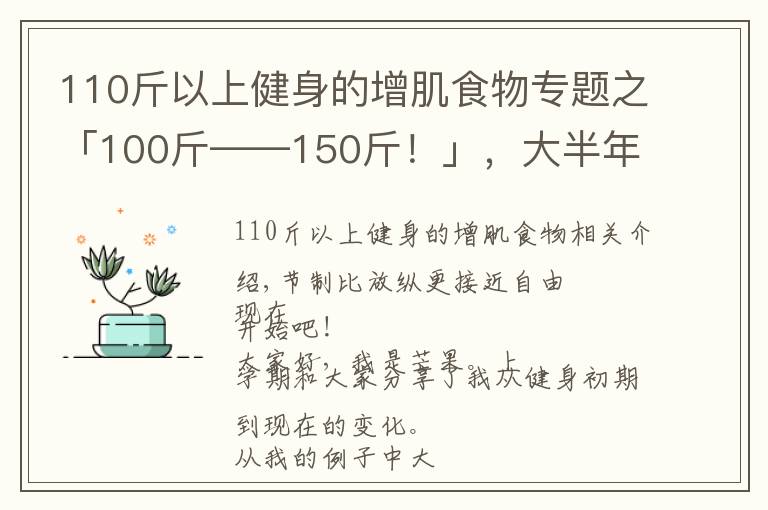 110斤以上健身的增肌食物專題之「100斤——150斤！」，大半年的瘦子增肌逆襲之路（二）