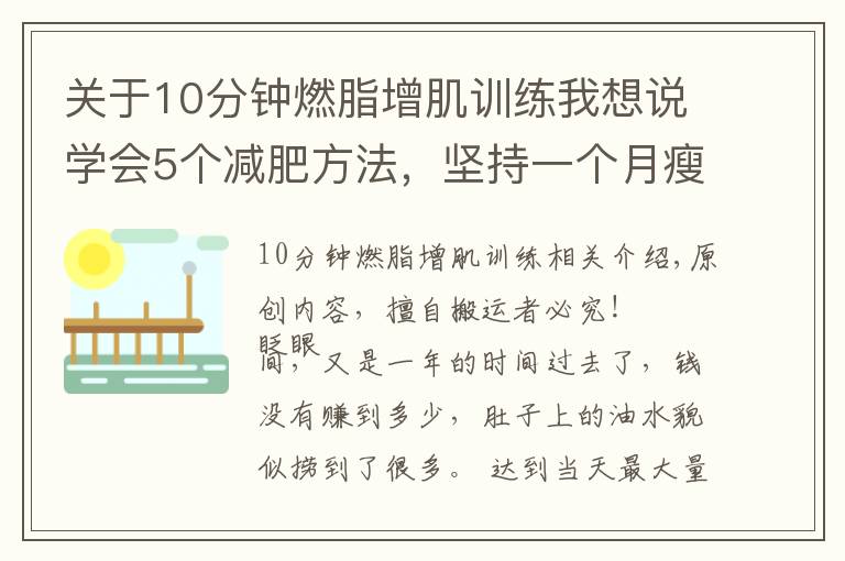 關(guān)于10分鐘燃脂增肌訓(xùn)練我想說學(xué)會5個減肥方法，堅(jiān)持一個月瘦10斤