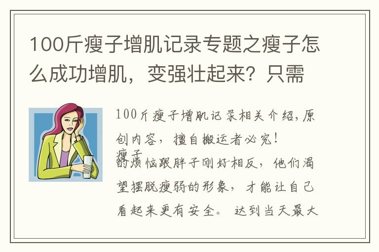 100斤瘦子增肌記錄專題之瘦子怎么成功增肌，變強(qiáng)壯起來？只需從2個(gè)方面入手