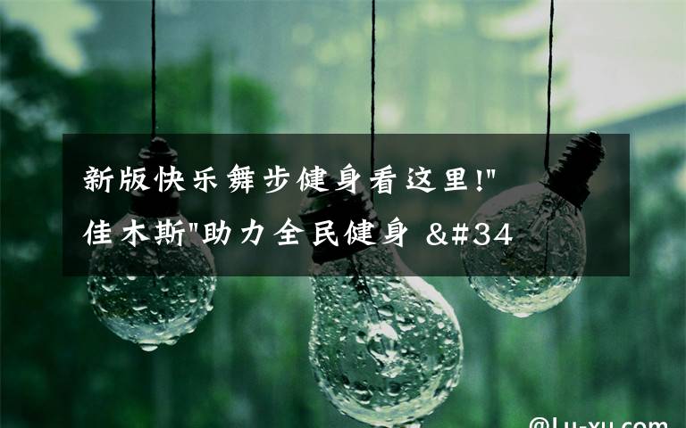 新版快樂舞步健身看這里!"佳木斯"助力全民健身 "快樂舞步"走起來