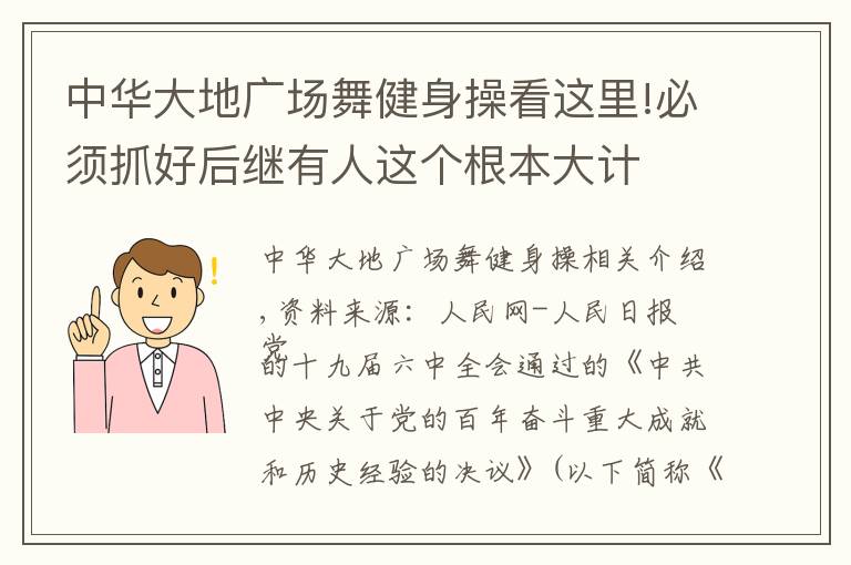 中華大地廣場舞健身操看這里!必須抓好后繼有人這個根本大計