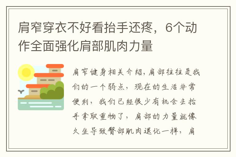 肩窄穿衣不好看抬手還疼，6個動作全面強化肩部肌肉力量