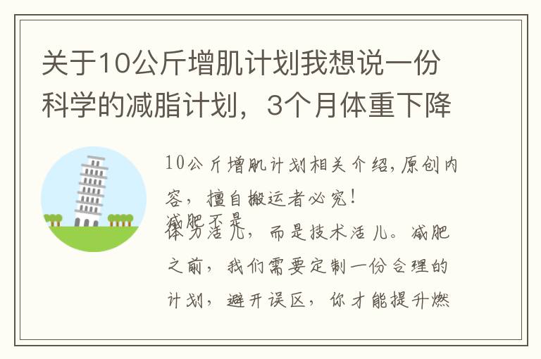 關(guān)于10公斤增肌計劃我想說一份科學(xué)的減脂計劃，3個月體重下降15斤以上