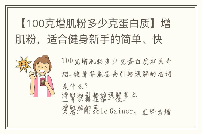 【100克增肌粉多少克蛋白質(zhì)】增肌粉，適合健身新手的簡(jiǎn)單、快速的營(yíng)養(yǎng)補(bǔ)充方案