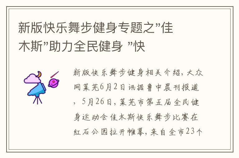 新版快樂(lè)舞步健身專題之"佳木斯"助力全民健身 "快樂(lè)舞步"走起來(lái)