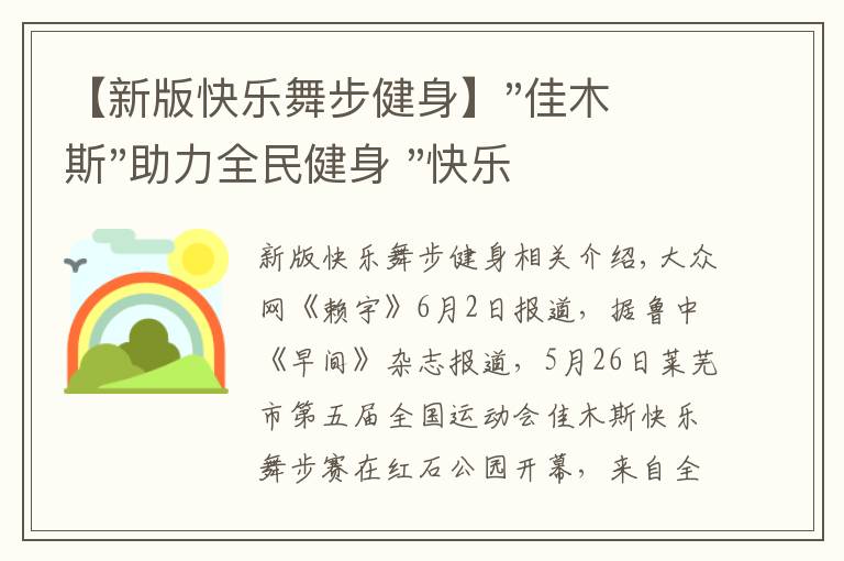 【新版快樂舞步健身】"佳木斯"助力全民健身 "快樂舞步"走起來