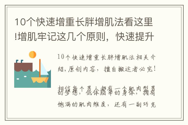 10個快速增重長胖增肌法看這里!增肌牢記這幾個原則，快速提升肌肉維度，3個月增重10KG