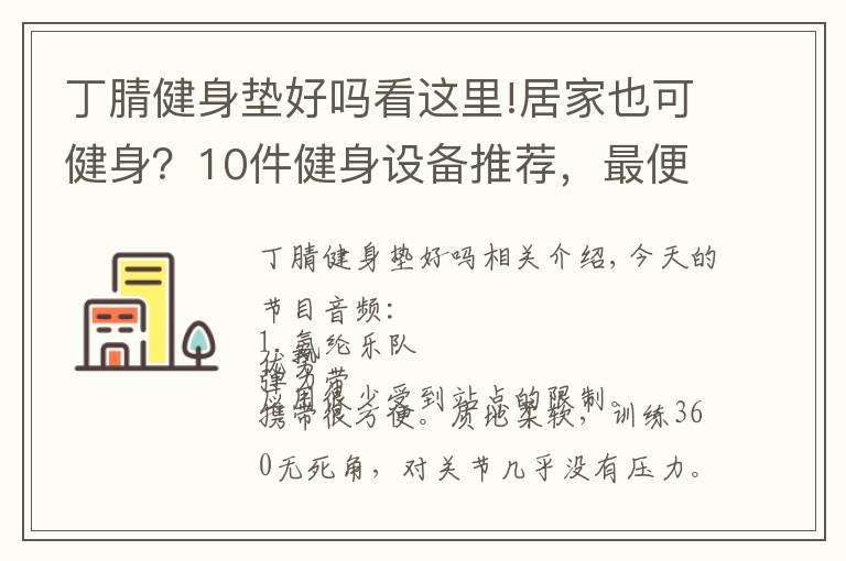 丁腈健身墊好嗎看這里!居家也可健身？10件健身設備推薦，最便宜只要6.5元